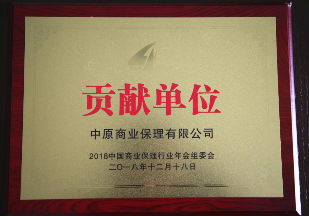 中原保理荣获2018年度中国商业保理行业贡献单位