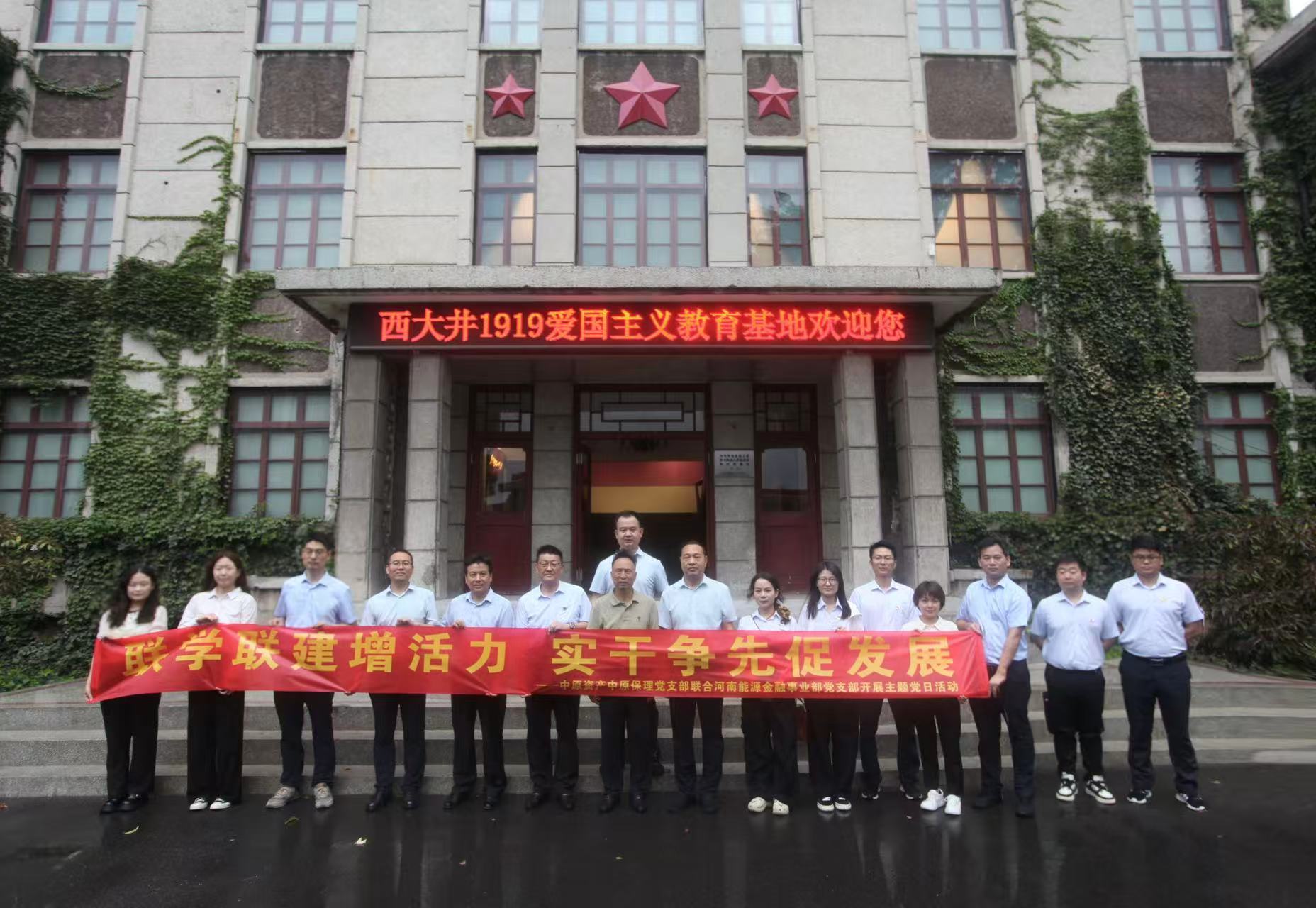 联学联建增活力 实干争先促发展——中原资产中原保理党支部联合河南能源金融事业部党支部开展主题党日活动
