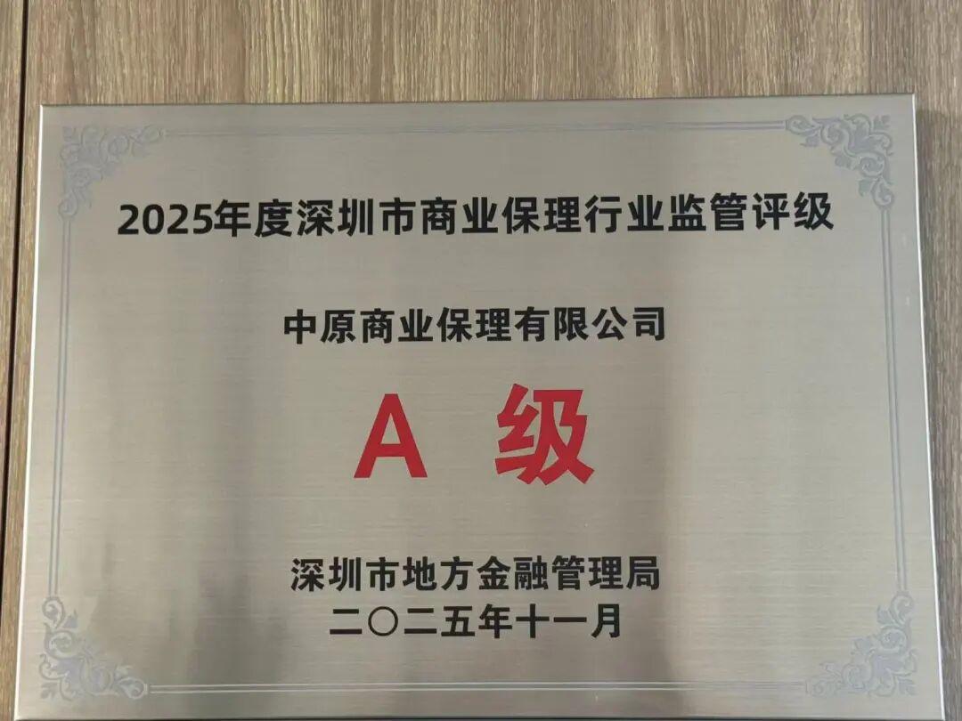 中原商业保理荣获行业A级评价